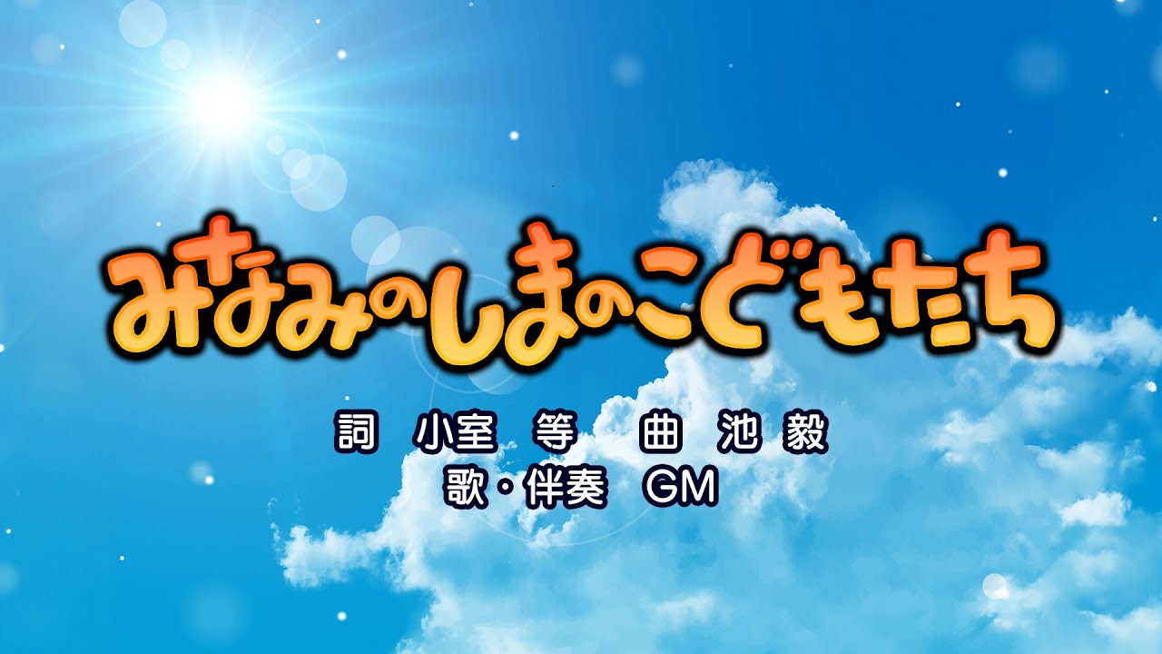 みなみのしまのこどもたち（詞：小室等　曲：池毅）『おかあさんといっしょ』より（cover：GM）