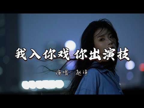 赵洋 - 我入你戏（你出演技)『我入了你的戏你出的是演技 我不知该恨我还是该恨你。』『动态歌词MV』