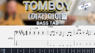 [(여자)아이들] TOMBOY 베이스 커버 Bass Cover (+BASS TAB) SWEET BASS 스윗베이스