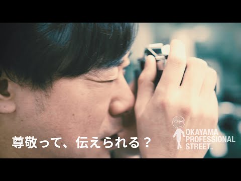 OKAYAMA PROFESSIONAL STREET ！岡山表町商店街のプロフェッショナル