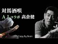 【健さんの遺作を知ってますか?】対馬酒唄 With高倉健 by Boon