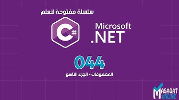 044 تعلم #C | المصفوفات (Arrays) شرح المصفوفات المتعددة الأبعاد