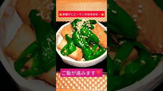 【厚揚げとピーマンの甘辛にんにく醤油炒め】#節約#cooking#簡単レシピ #shortsfeed #shortsyoutube #料理 #おつまみ#ピーマン大量消費#ご飯がすすむ#無限 – チャンネルさくらもも
