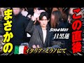 【目黒蓮】コレクション会場入りでまさかの行動してたぞぉぉ!!!