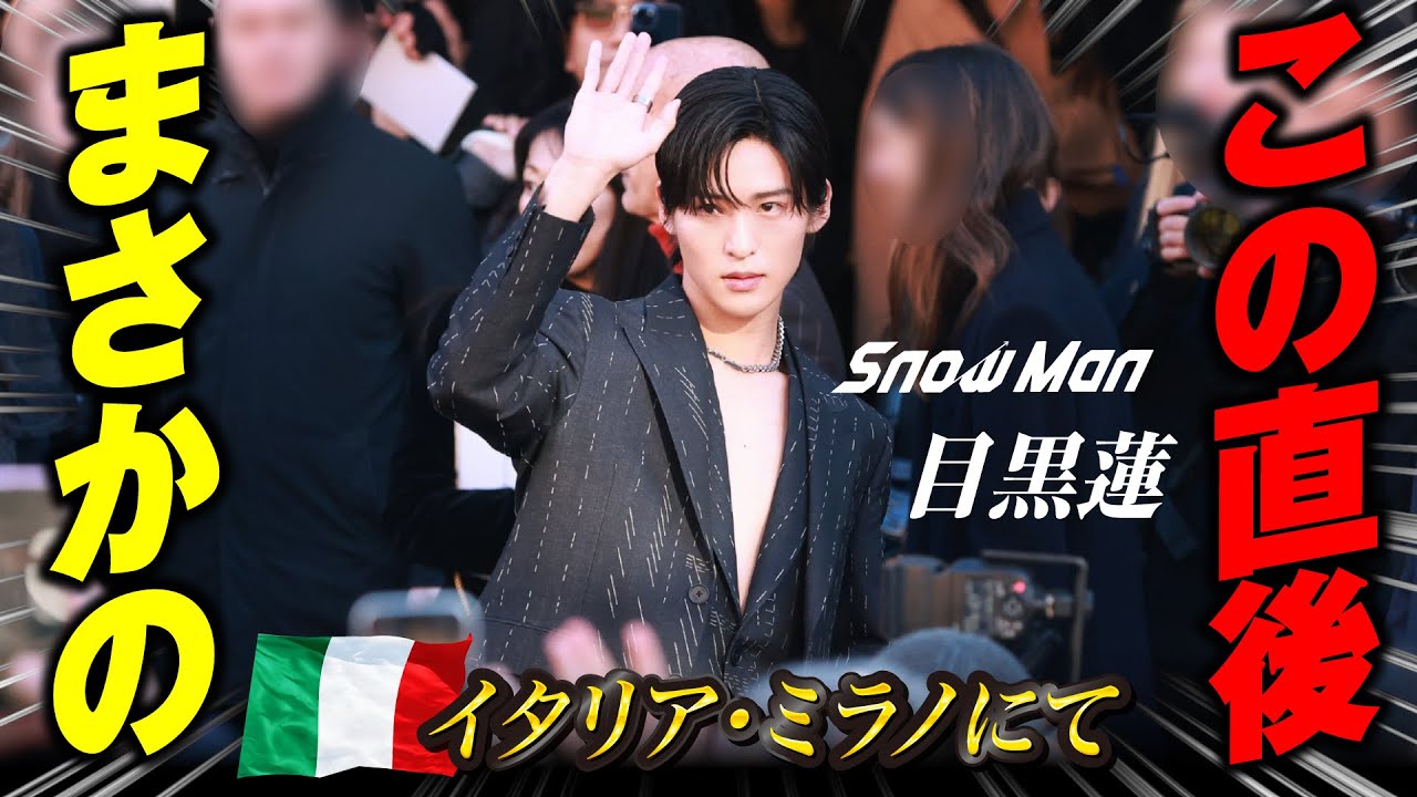 【目黒蓮】コレクション会場入りでまさかの行動してたぞぉぉ！！！