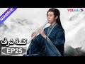 الترجمة العربية كلمة شرف الحلقة 25 مسلسلات تاريخية حربية تشانغ جه هان فونغ جيون تشو يه YOUKU 