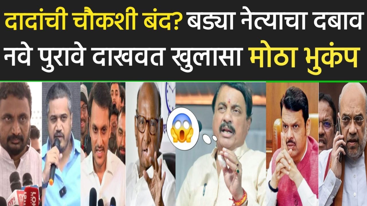 ब्रेकिंग: दादांची चौकशी बंद? नेत्यांचा दबाव पुरावे दाखवत खुलासा,Rohit pawar Ajit Pawar Sharad Pawar