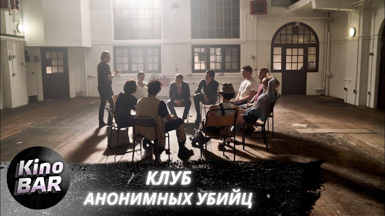 Клуб анонимных убийц / The Group / Ужасы, Триллер, Криминал / 2022 ...