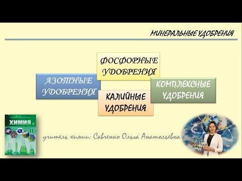 МИНЕРАЛЬНЫЕ УДОБРЕНИЯ