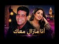 Mimoun El Oujdi - Ana Mazal M3ak Cover |Cover Remix 2026 | ميمون الوجدي | أنا مازال معاك بصوت رائع