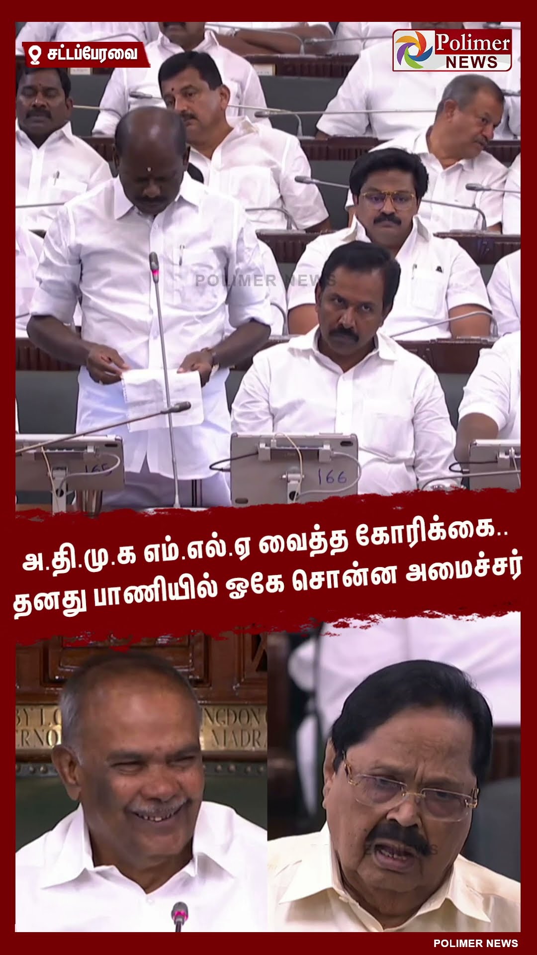அதிமுக எம்.எல்.ஏ வைத்த கோரிக்கை.. தனது பாணியில் ஓகே சொன்ன அமைச்சர் #shorts