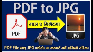 PDF फाइल लाई JPG मा Convert गर्ने सबैभन्दा सजिलो तरिका ।JPG to PDF Converter. Online File Converter.