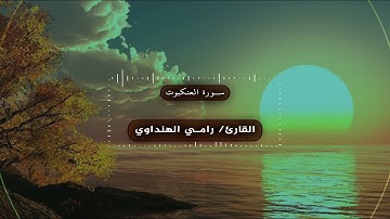 من سورة العنكبوت بصوت القارئ رامي الهنداوي