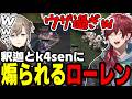 【まとめ】冷静なコールをするかなかなwローレンがエモート煽りされるwwwww【にじさんじ/切り抜き/まとめ】#叶 #にじさんじ #まとめ #葛葉 #釈迦
