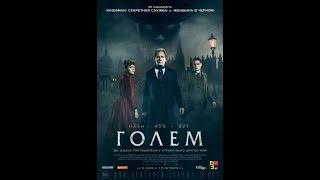 Голем Русский Трейлер Голем Русский Трейлер