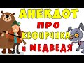 АНЕКДОТ про КЕФИРЧИКА и Охотника и Медведя | Самые смешные свежие анекдоты