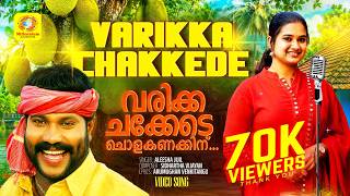 വരിക്കചക്കേടെ ചൊളകണക്കി | Varikka Chakkede | Kalabhavan Mani Cover song | Nadanpattu | Aleesha Jijil