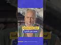 إحنا انتهينا صرخة الجوع والقهر يطلقها عجوز فلسطيني من قلب قطاع غزة إحنا انتهينا صرخة الجوع والقهر يطلقها عجوز فلسطيني من قلب قطاع غزة
