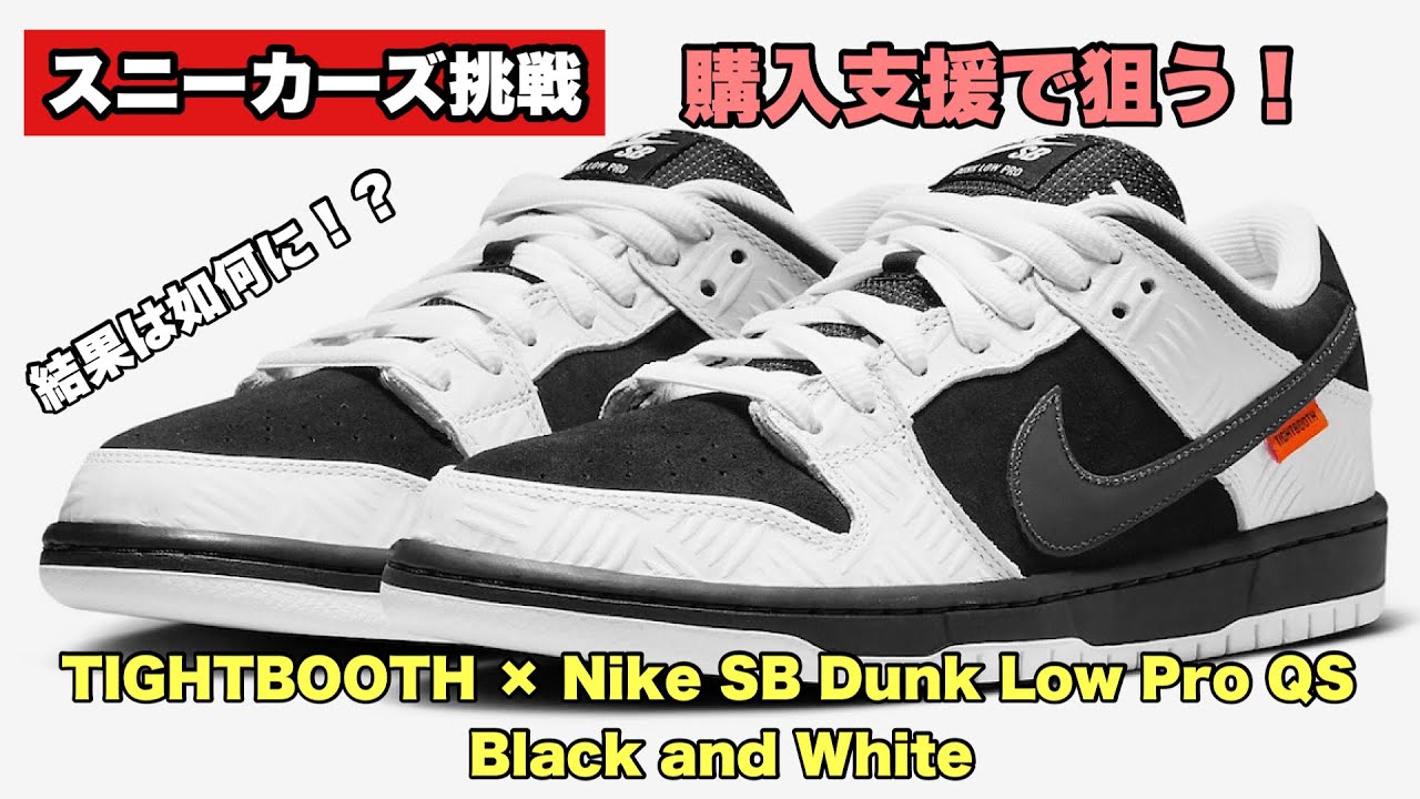 スニーカーズ挑戦】11月14日 タイトブースとのコラボのナイキSBダン
