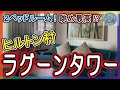 【ヒルトン村・ラグーンタワー】快適なお部屋へご案内～２ベッドルームは最高～ハワイ旅行