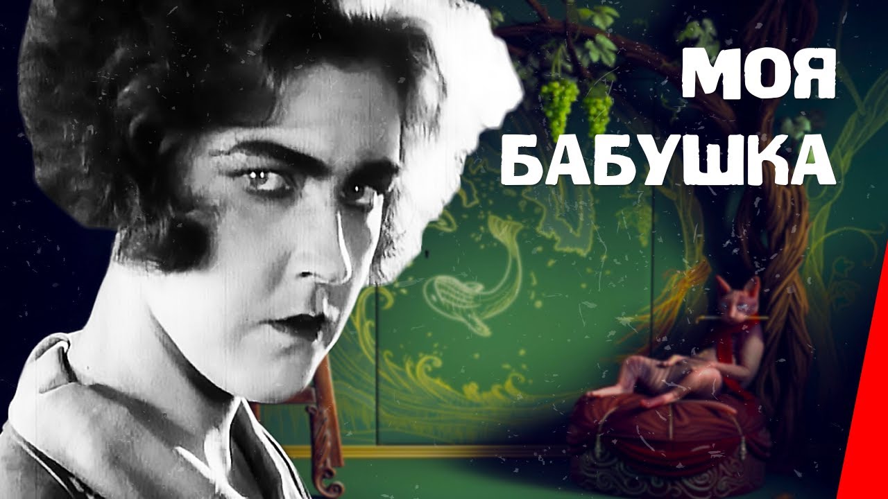 Моя бабушка (1929) фильм смотреть онлайн