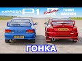 Subaru Impreza P1 против Mitsubishi Evo: ГОНКА