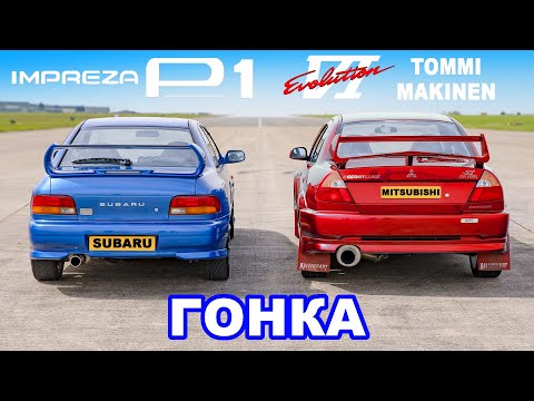 Subaru Impreza P1 против Mitsubishi Evo: ГОНКА