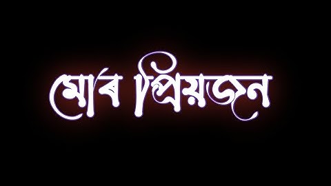 মোৰ😍 প্ৰিয়জন❣️ Assamese love status/assmese status @abhicreation
