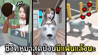 ชีวิตหมาสุดป่วน ตอน มีแฟนแล้วนะ #2 | Dog Life Simulator