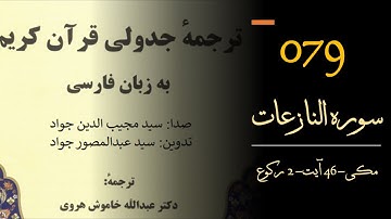 079- ترجمه جدولی قرآن کریم (سوره النازعات)- Al-Naazi'aat