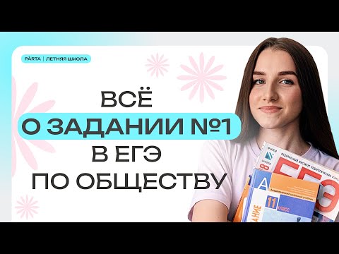 Задание 1 В Егэ По Обществу | Обществознание Егэ 2024