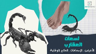 لسعات العقارب Piqûre de scorpion: الأعراض • الإسعافات• العلاج• الوقاية