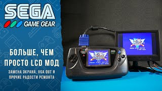 SEGA GAME GEAR - Превращаем портативку в гибридную консоль