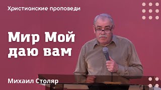 Мир Мой даю вам | Михаил Столяр | Христианские проповеди