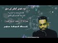 جديد محمد الوسيلة ميدو نوم عيني البقي لي سهر Mede Madas New Cover 