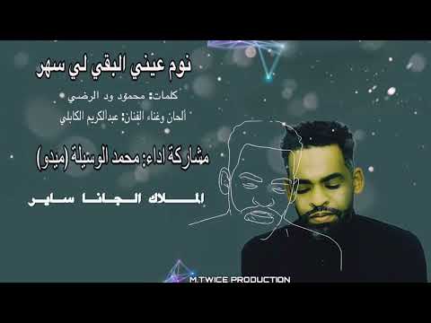 جديد محمد الوسيلة ميدو نوم عيني البقي لي سهر    