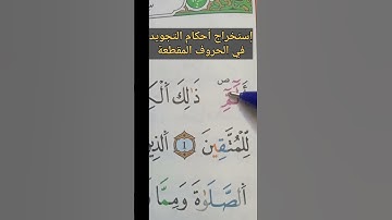 إستخراج أحكام التجويد في الحروف المقطعة