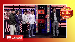 Del Na Del Game Show - Episode 59 / برنامه رقابتی دل نا دل - قسمت ۵۹