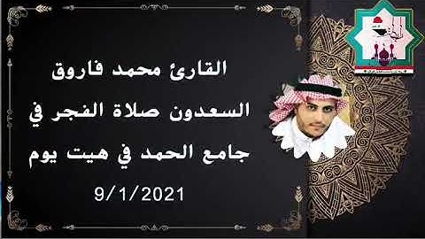 تلاوة عشأئية بصوت القارئ محمد فاروق من رحاب جامع الحمد في مدينة هيت