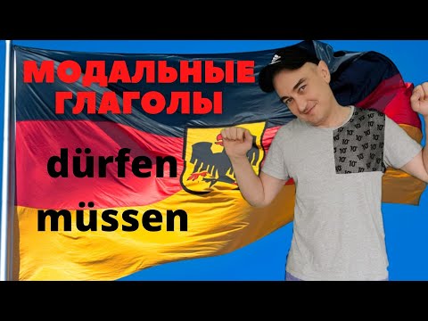 Модальные глаголы немецкого языка и их примеры употребления