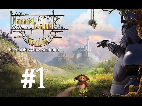 Namariel Legends: The Iron Lord [Приключения начинаются] #1