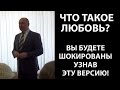 Что такое любовь? Вы будете шокированы узнав эту версию!