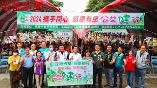 【港都新聞】1130602 2024正德佛堂高雄總院「攜手同心感恩有您」公益健行活動〔顏成業/王日芳/高雄報導〕