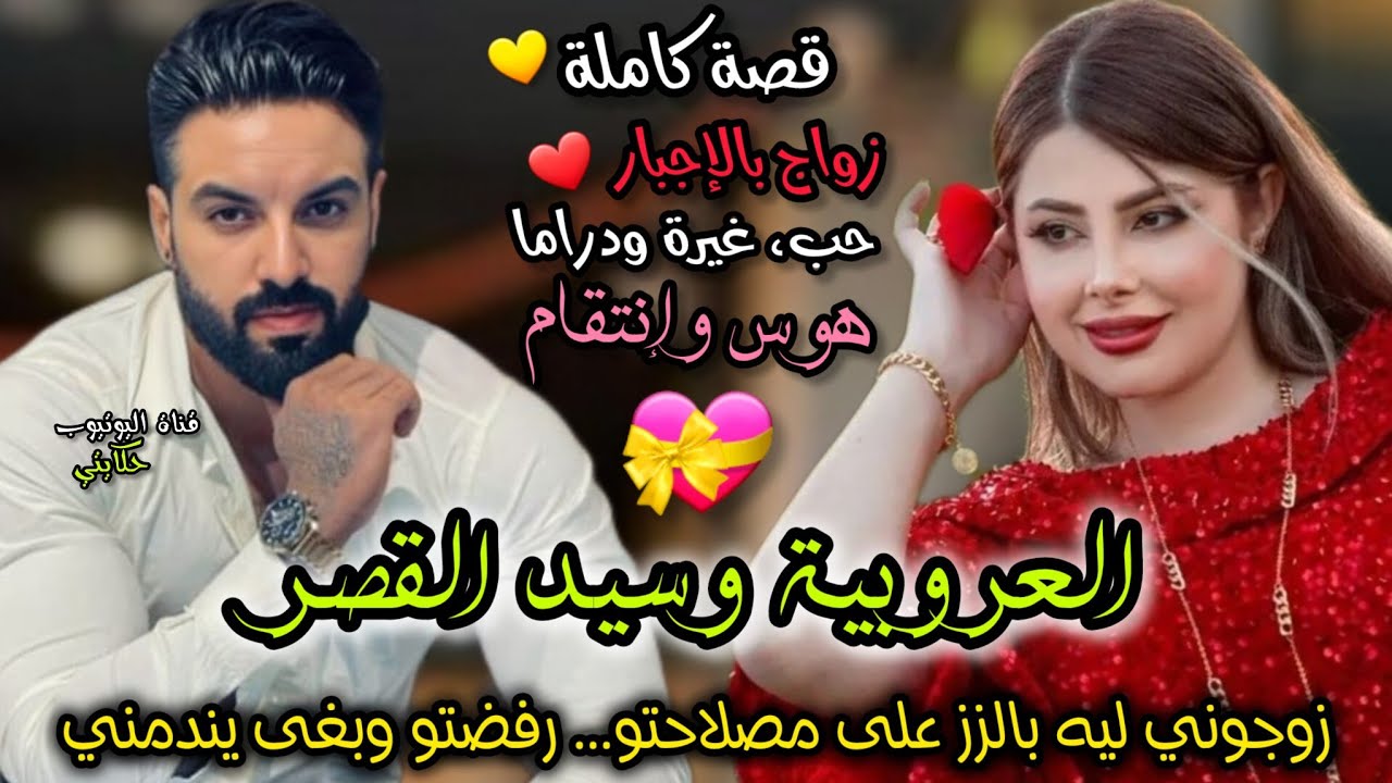زواج إجباري💍 زوجاتني ماماه ليه غير باش نربي ليه بنتو 😨 وبغى يندمني 💔😢 قصة واعرة متفلتوهاش 😘🥵