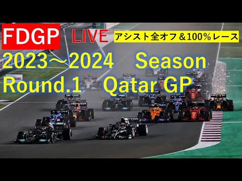 F1 23[FDGP Round.1 カタールGP]実況配信«100%レース&アシスト全オフ»