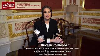 Оксана Федорова поздравляет победителей конкурса #МоиГероиБольшойВойны - 2022