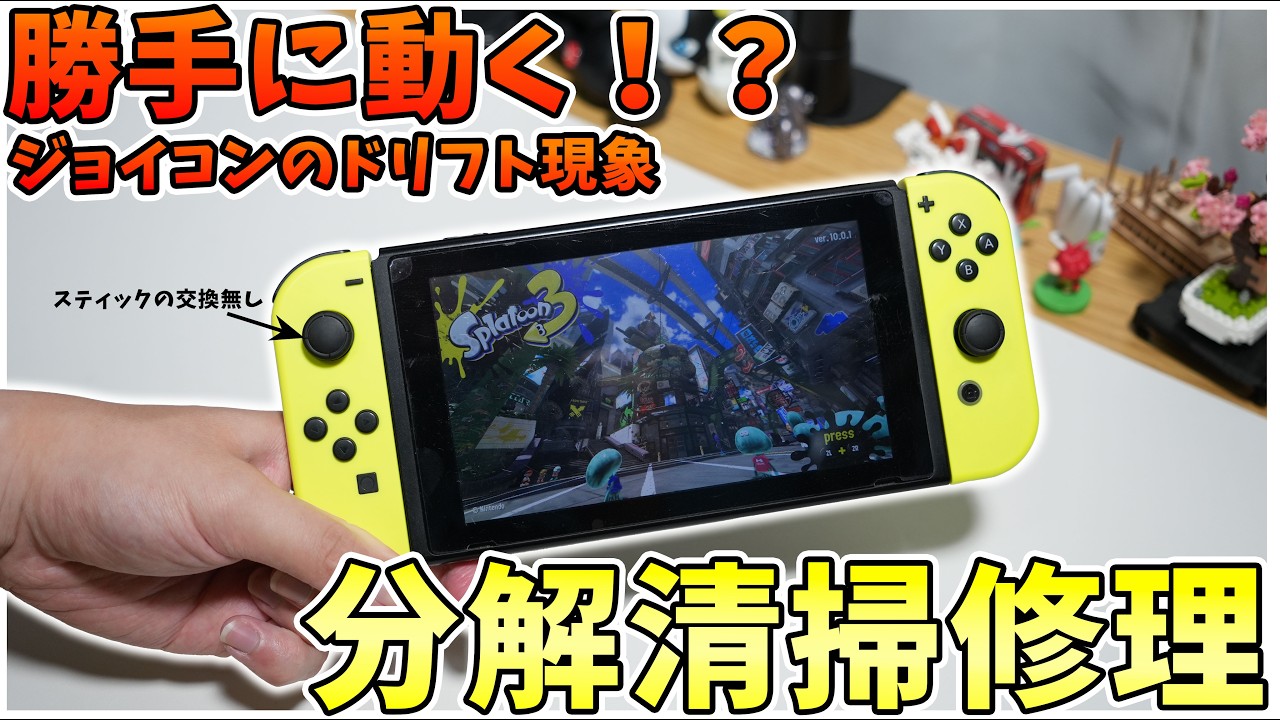 簡単】勝手に動くジョイコンをスティック交換無しで修理してみた 簡単】勝手に動くジョイコンをスティック交換無しで修理してみた