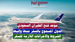 الطيران السعودي من مصر.. موعد فتح الرحلات الجوية بين البلدين