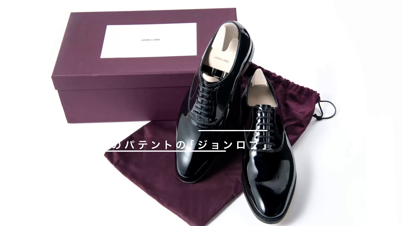 世界初、究極のドレス靴。パテントの「ジョンロブ」を知っているか | UOMO