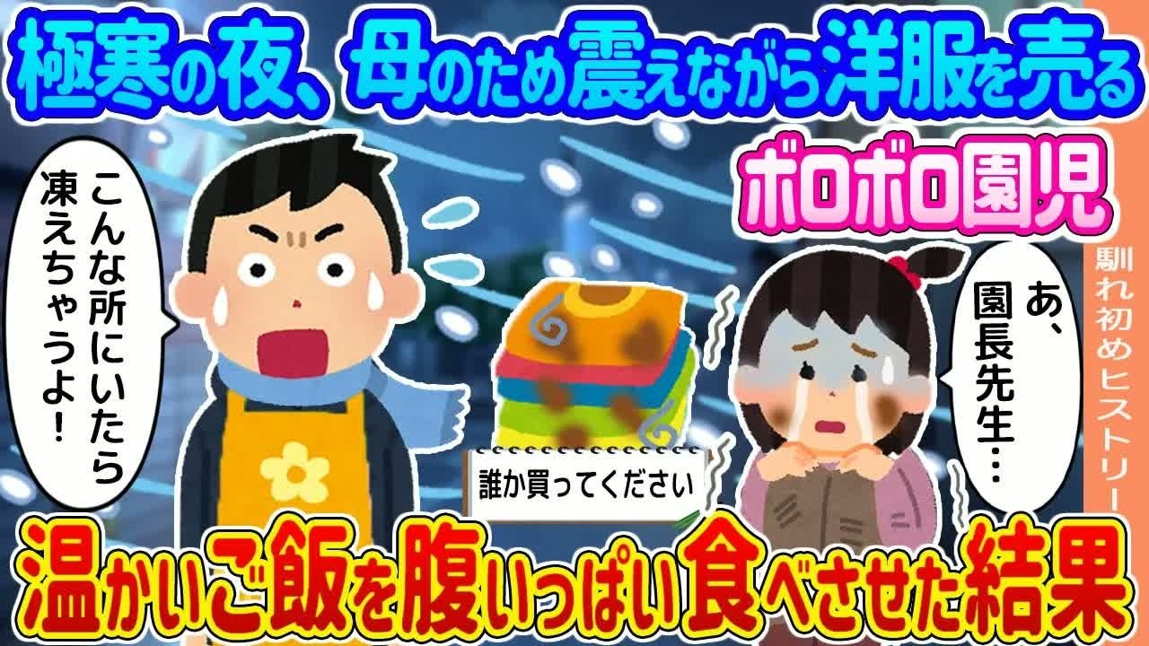 【2ch馴れ初め】極寒の夜、駅前で洋服を売るボロボロの貧乏少女→放っておけず保護して風呂に入れ、温かいご飯を腹いっぱい食べさせた結果   【ゆっくり】